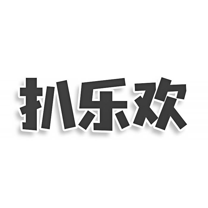 扒乐欢