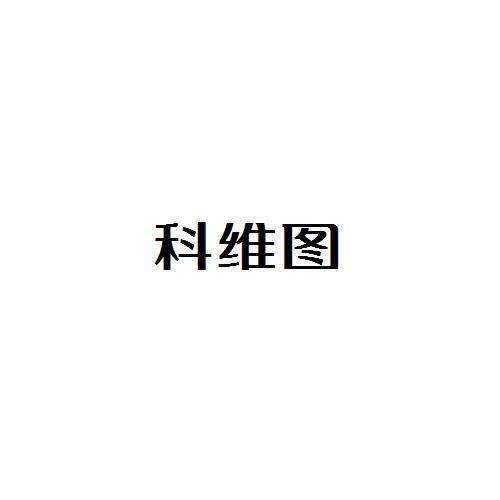 科維圖