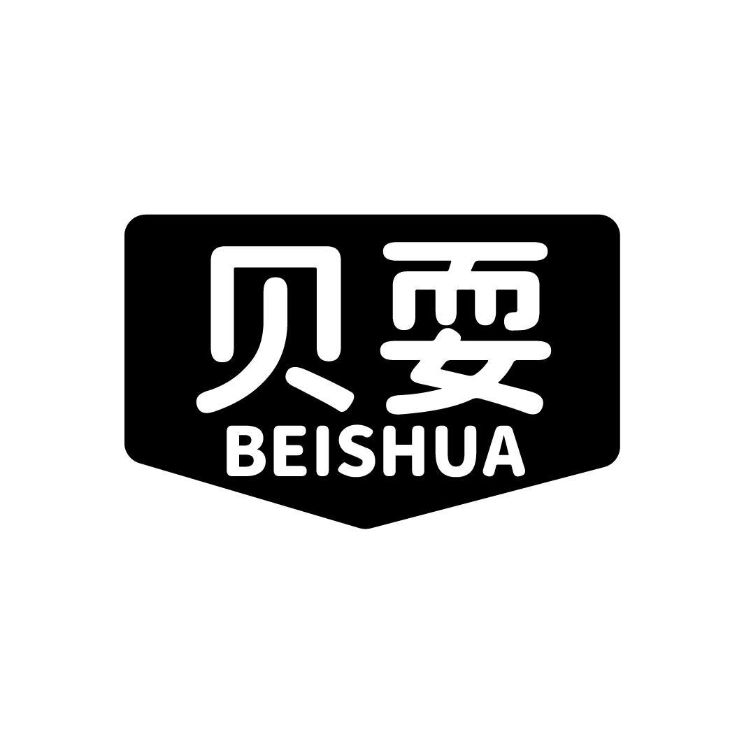 貝耍