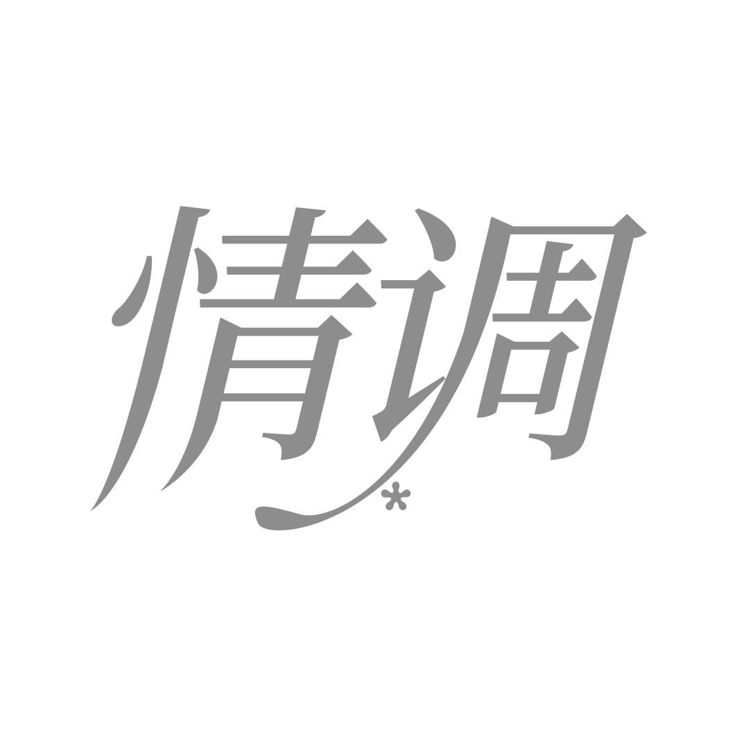 情调