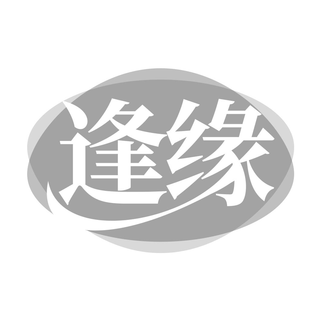 逢缘