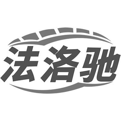法洛驰