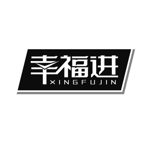 幸福进
