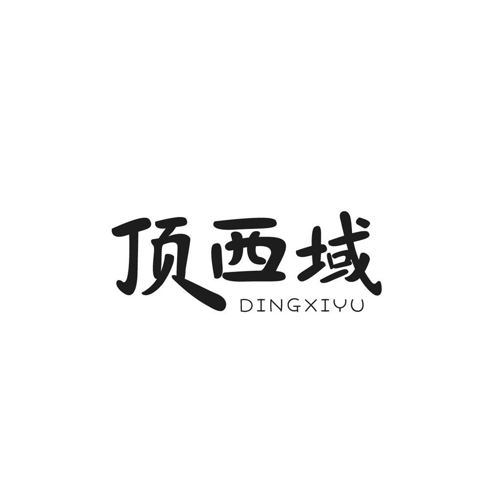 顶西域