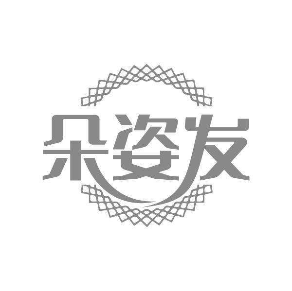 朵姿发