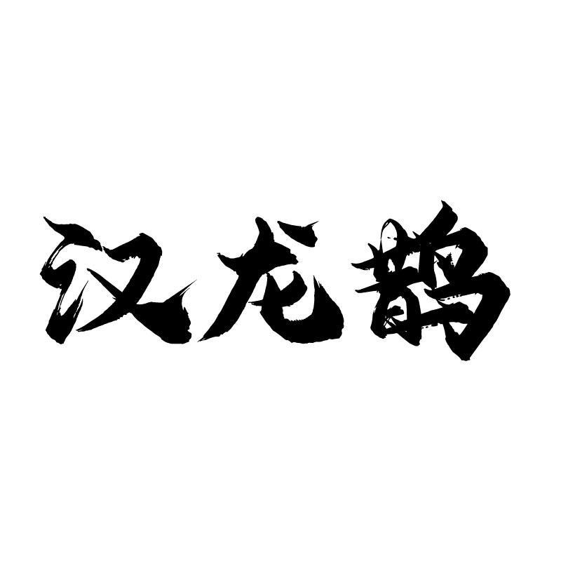 汉龙鹊