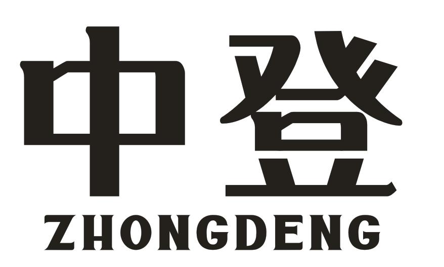 中登