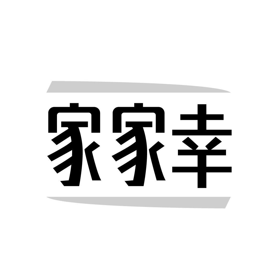 家家幸