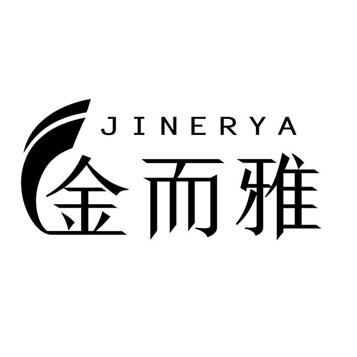 金而雅
