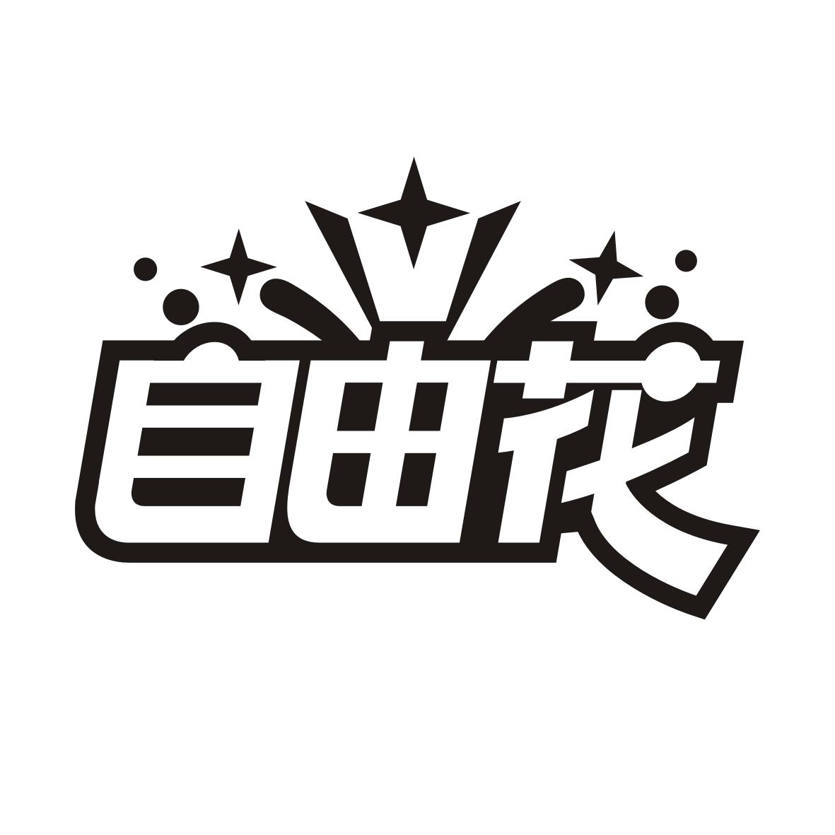 自由花