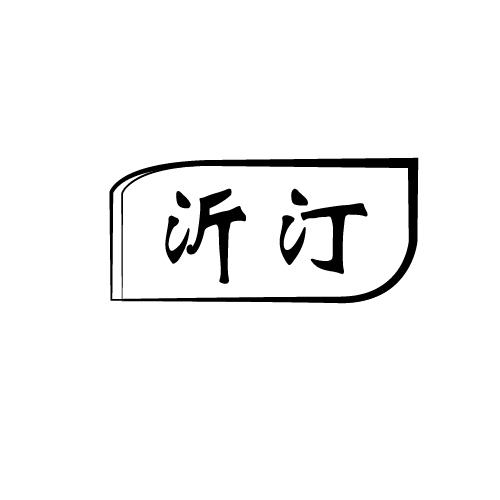沂汀