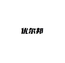 优尔邦