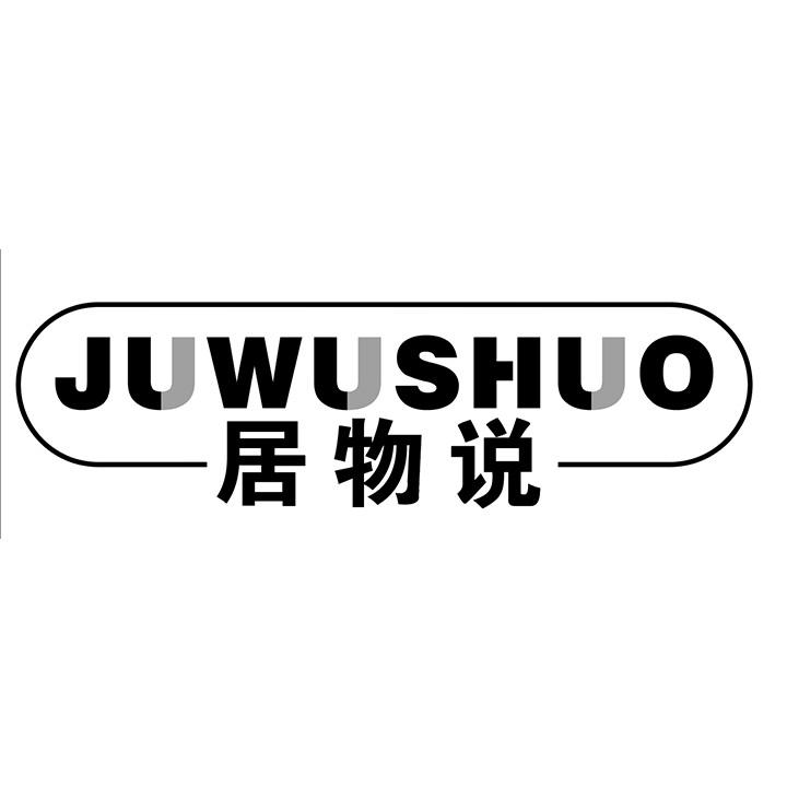 居物说
