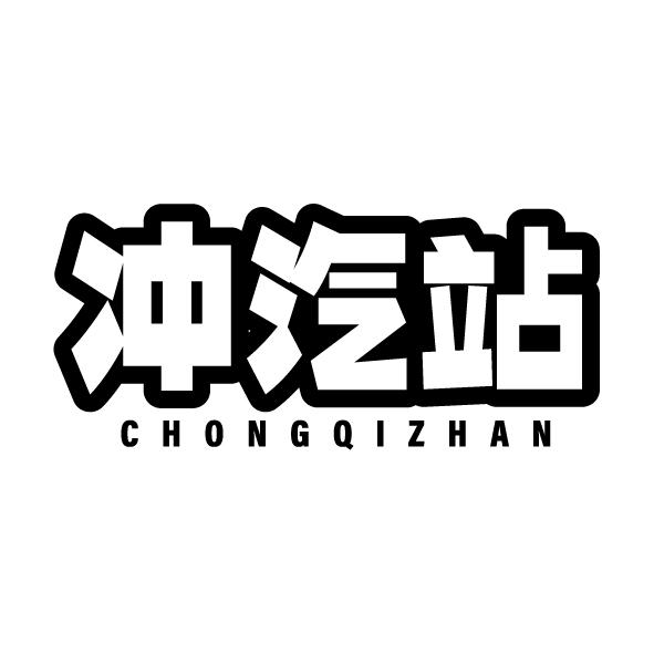 冲汽站
