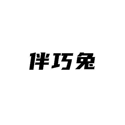 伴巧兔
