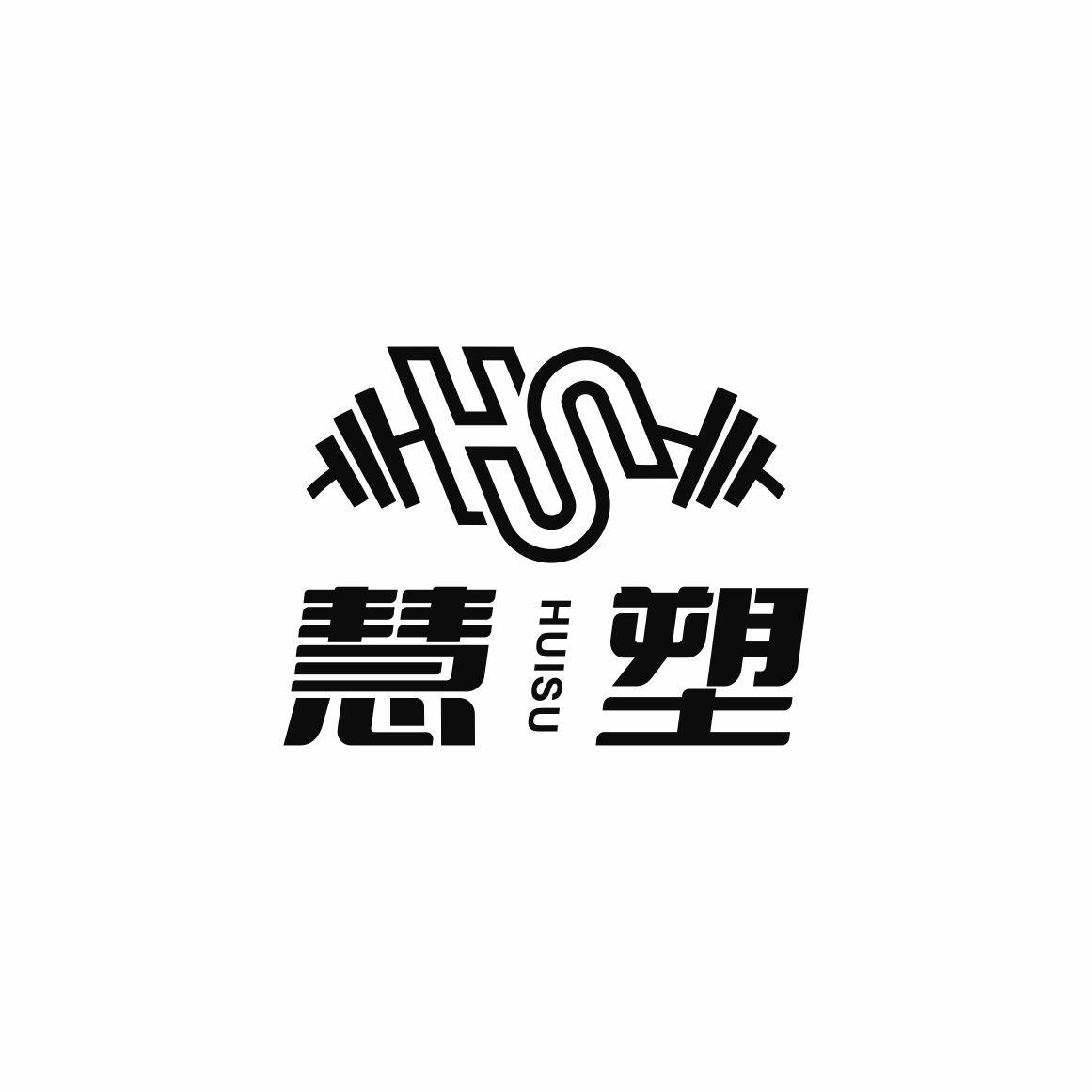 慧塑