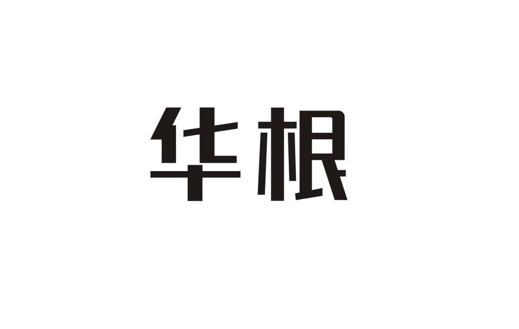 華根
