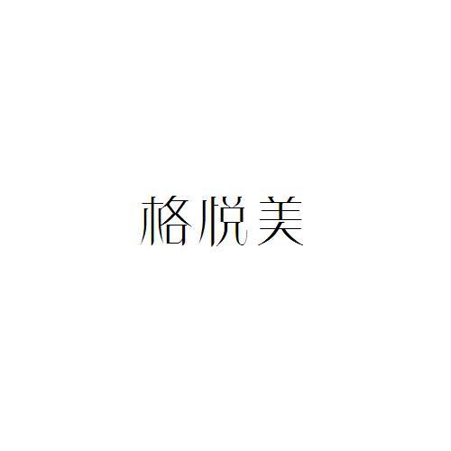 格悅美