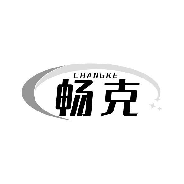 畅克