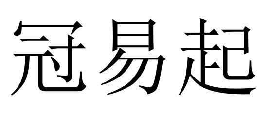 冠易起