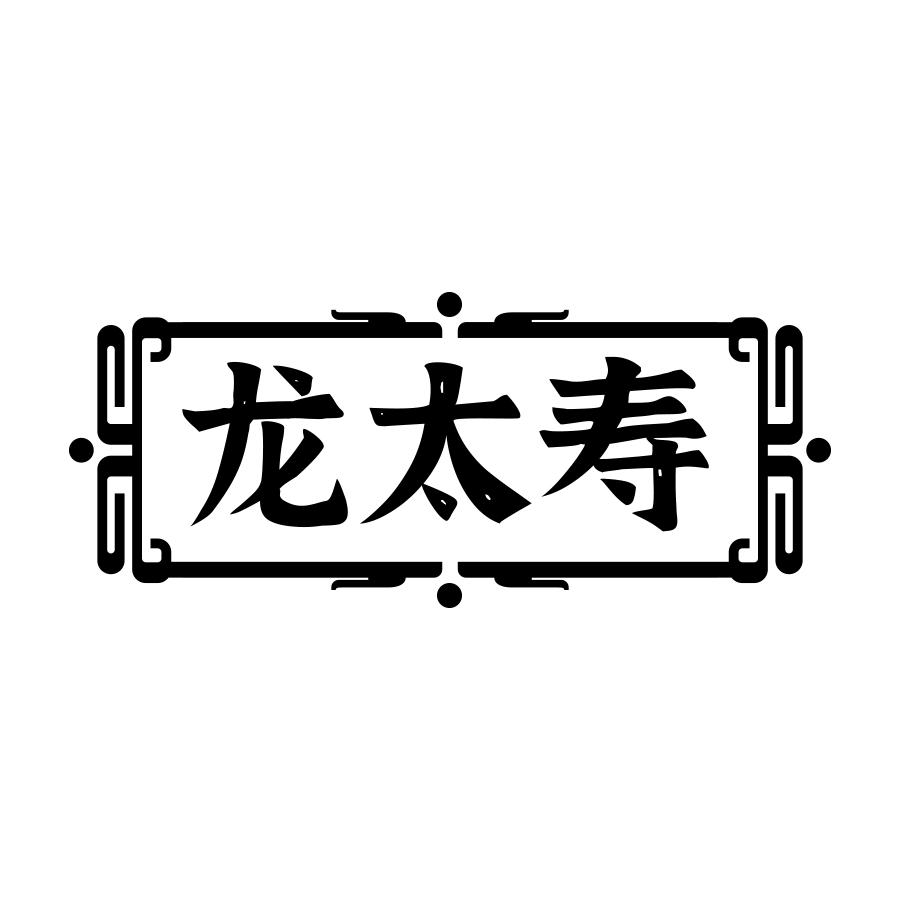 龍太壽