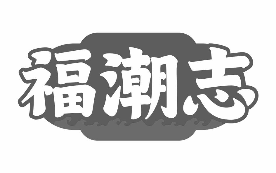 福潮志