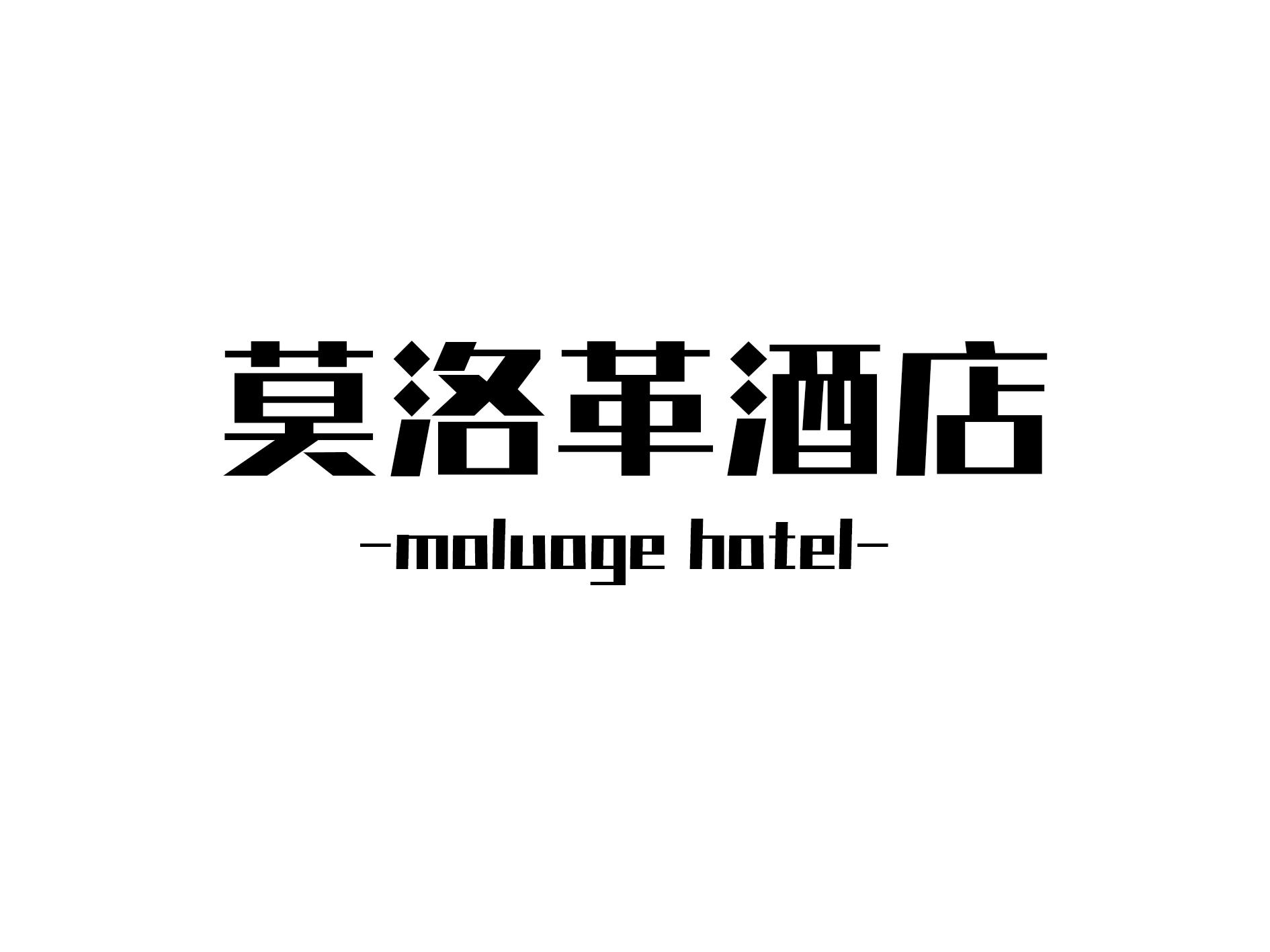 莫洛革酒店 MOLUOGE HOTEL