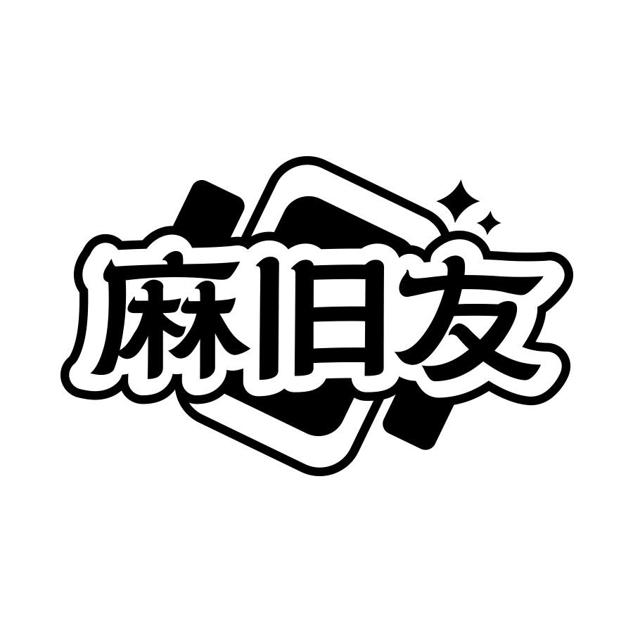 麻旧友