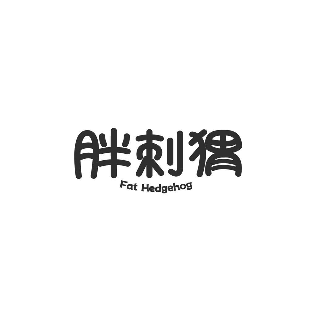 胖刺猬 FAT HEDGEHOG
