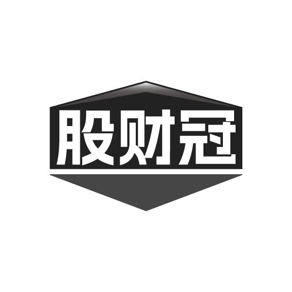 股財冠