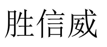 胜信威