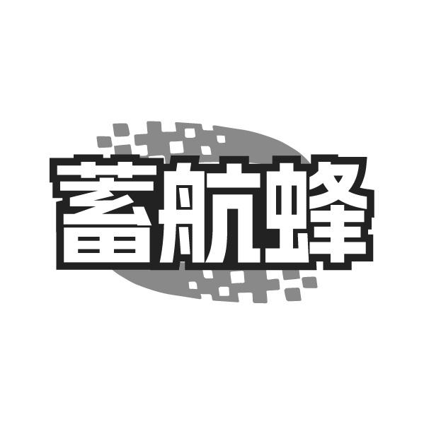 蓄航蜂