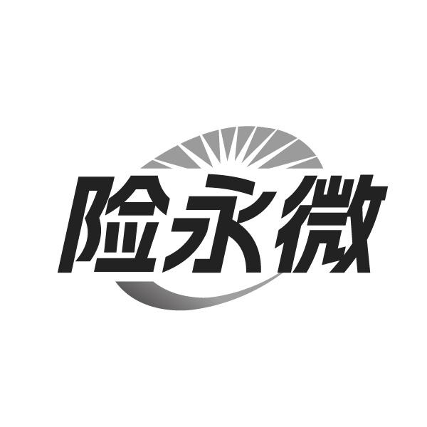 險永微