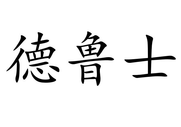 德魯士