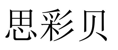 思彩贝