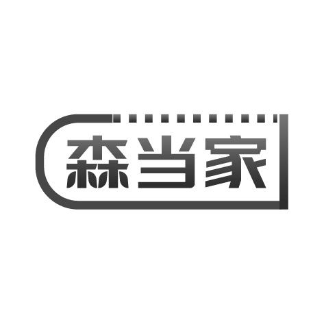 森当家