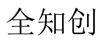 全知创