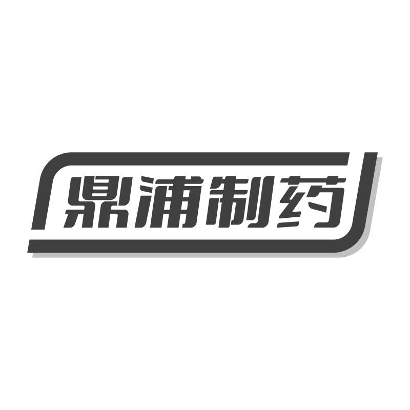鼎浦制藥