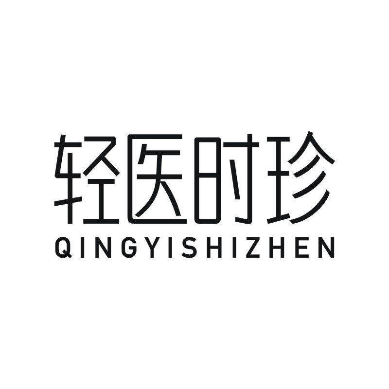 轻医时珍