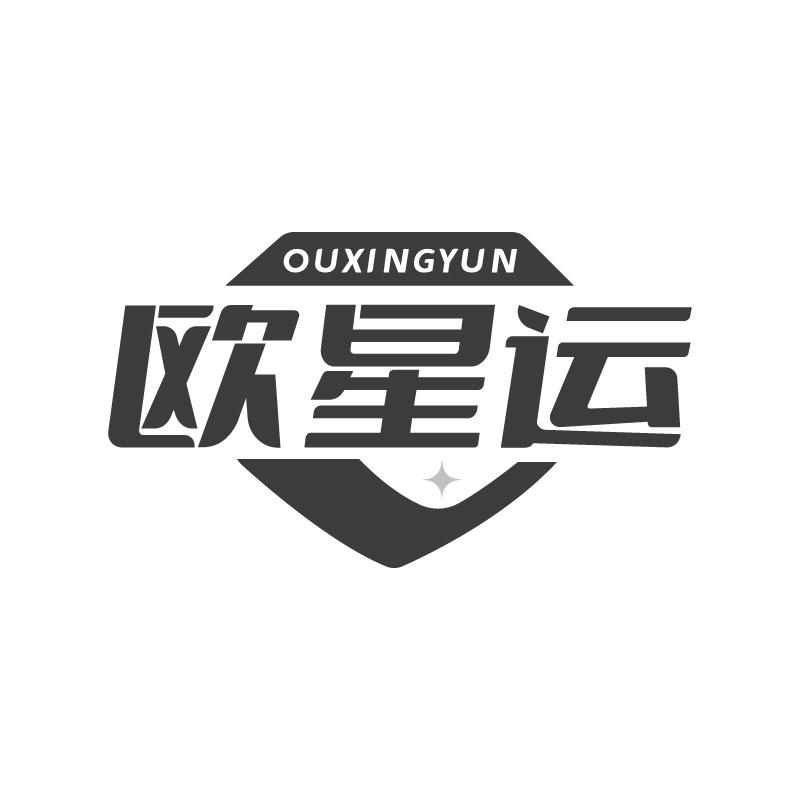 欧星运