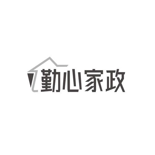勤心家政