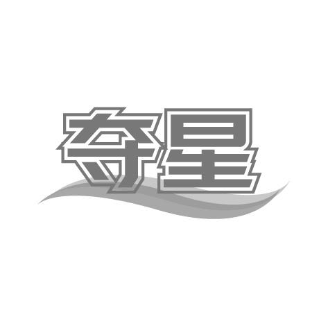 夺星