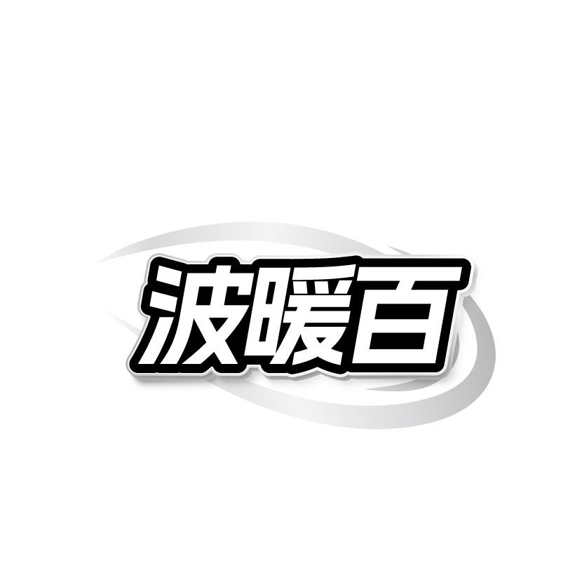 波暖百
