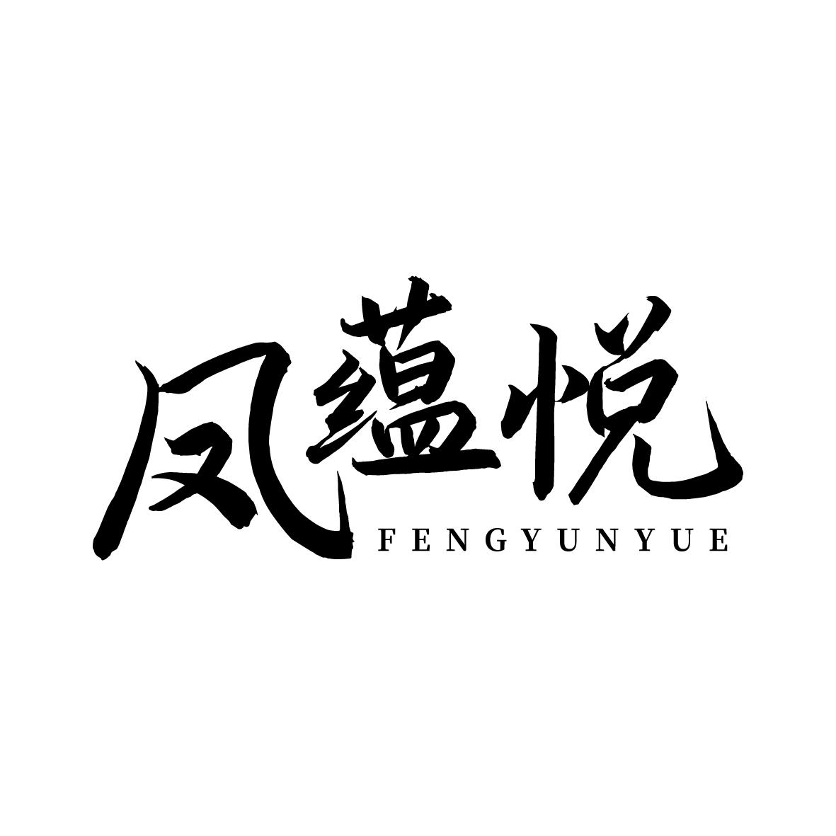 鳳蘊悅