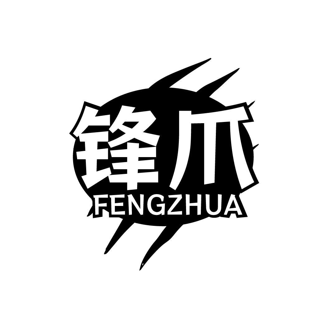 锋爪