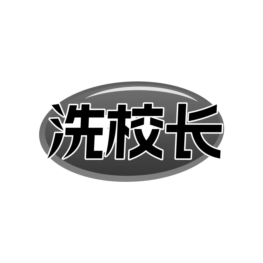洗校长