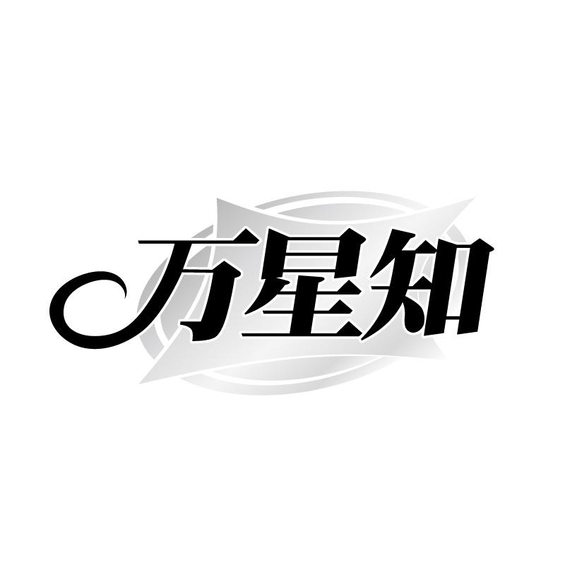 萬星知