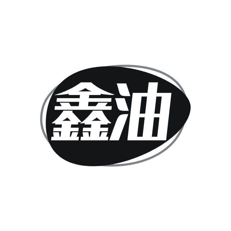 鑫油