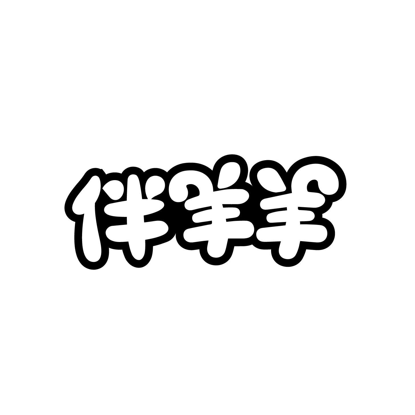伴羊羊