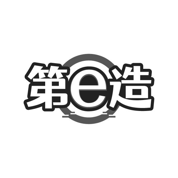 第E造